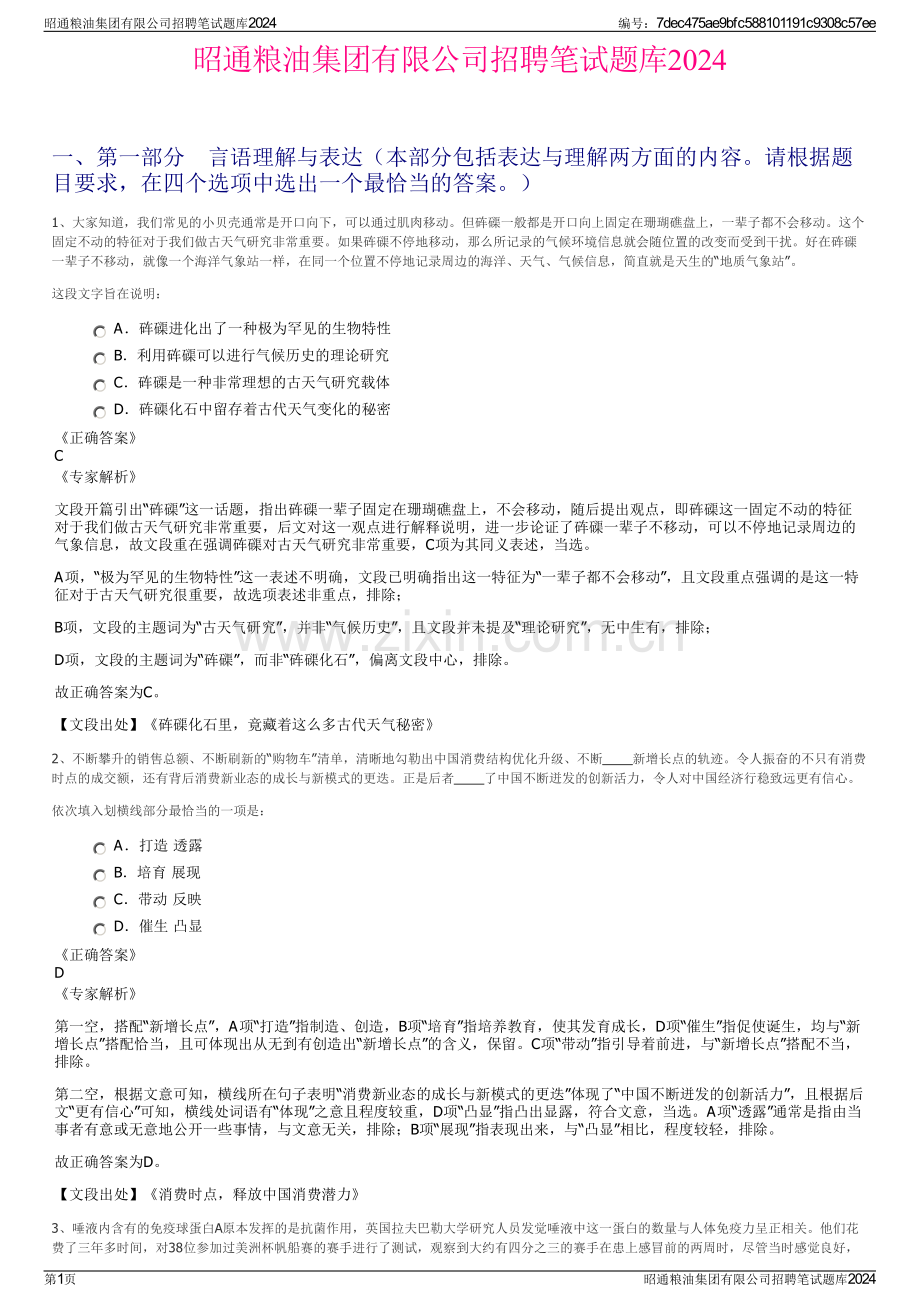 昭通粮油集团有限公司招聘笔试题库2024.pdf_第1页