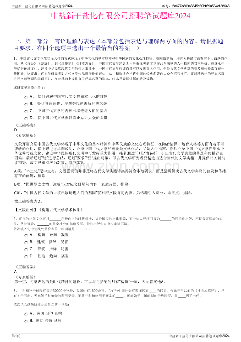 中盐新干盐化有限公司招聘笔试题库2024.pdf_第1页