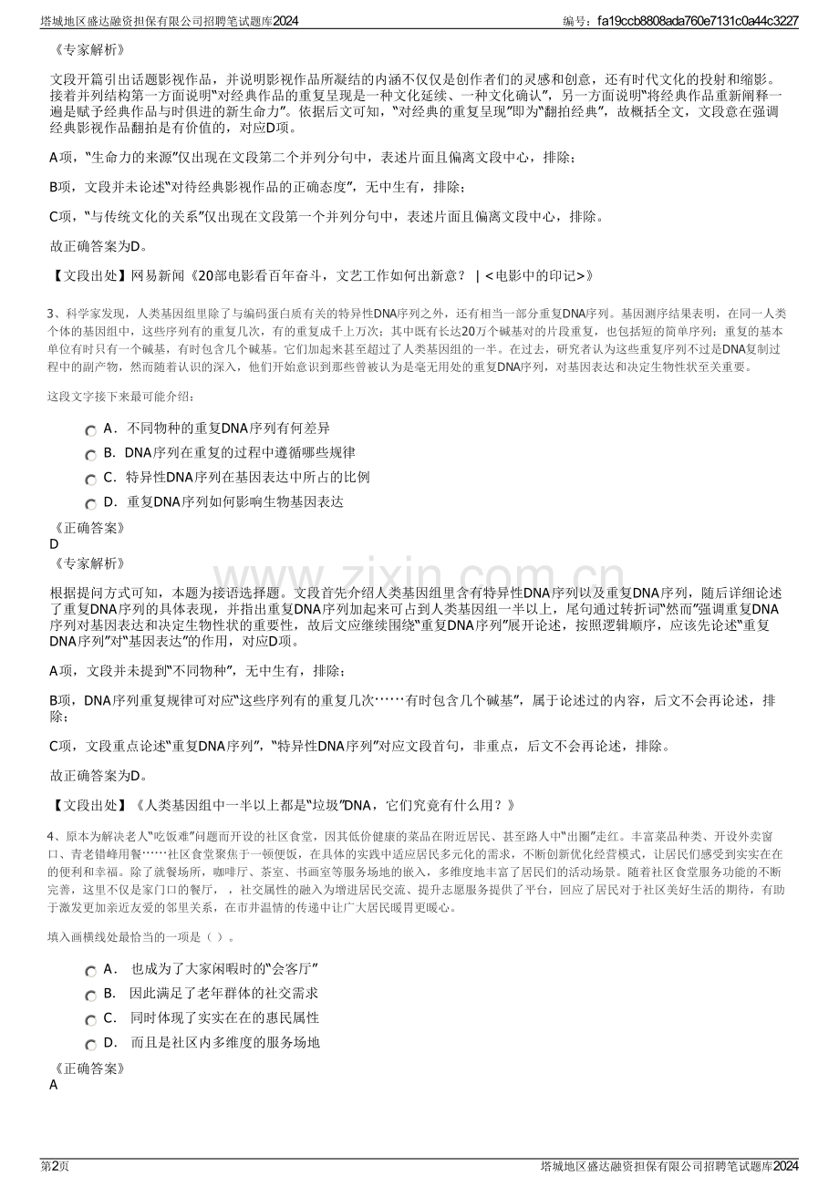 塔城地区盛达融资担保有限公司招聘笔试题库2024.pdf_第2页