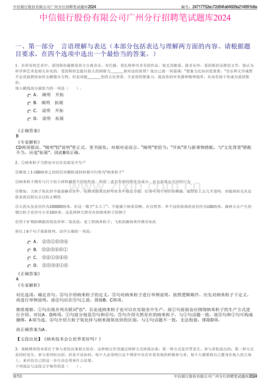 中信银行股份有限公司广州分行招聘笔试题库2024.pdf_第1页