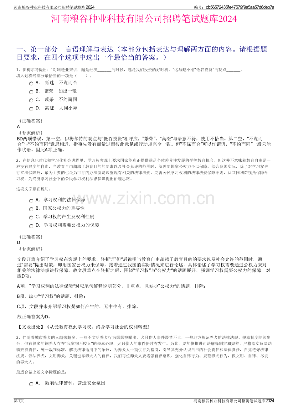 河南粮谷种业科技有限公司招聘笔试题库2024.pdf_第1页