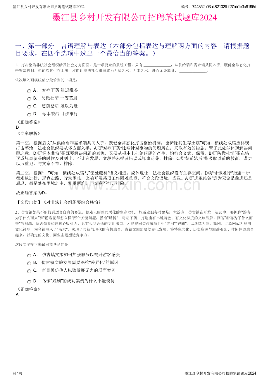 墨江县乡村开发有限公司招聘笔试题库2024.pdf_第1页