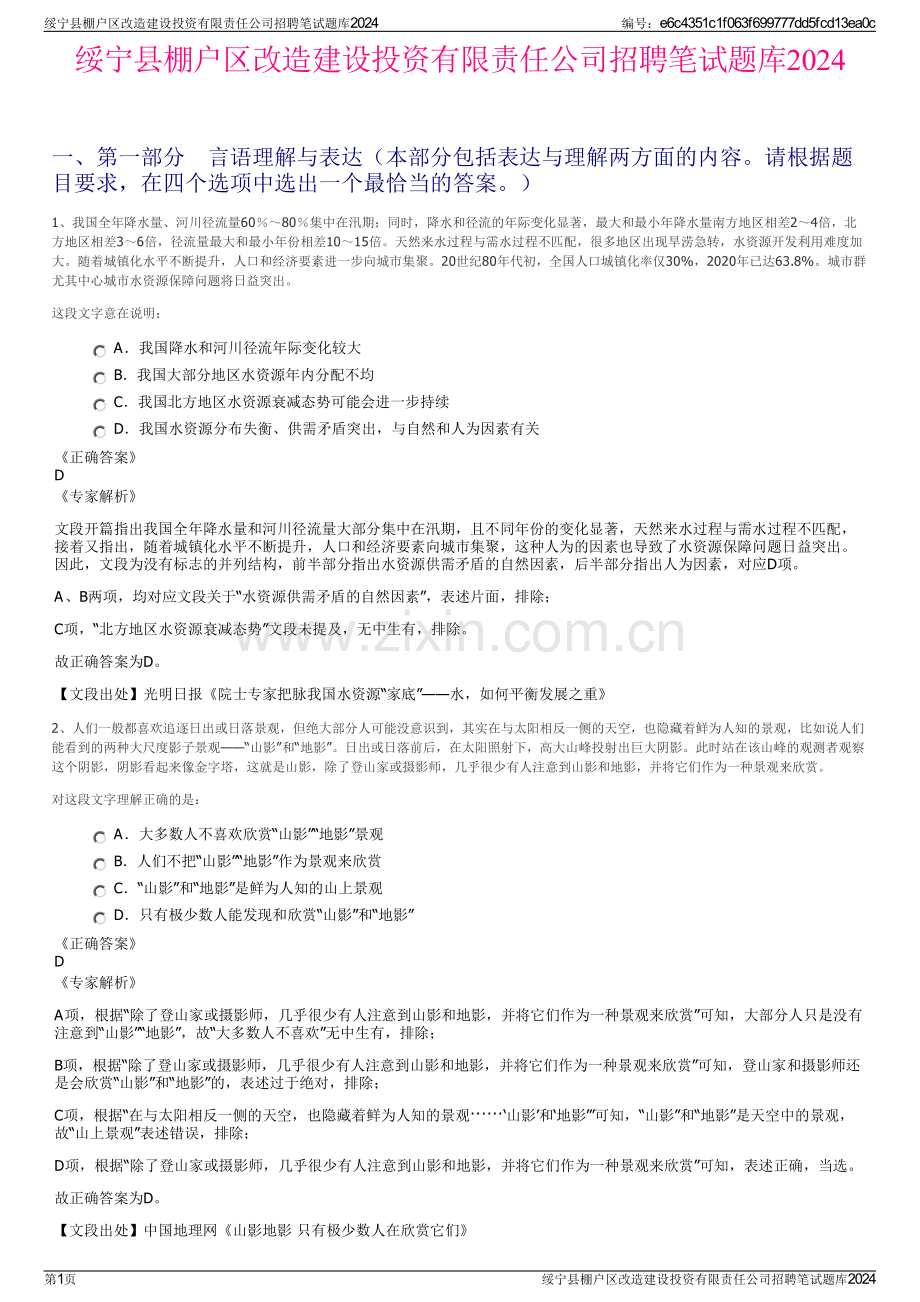 绥宁县棚户区改造建设投资有限责任公司招聘笔试题库2024.pdf_第1页