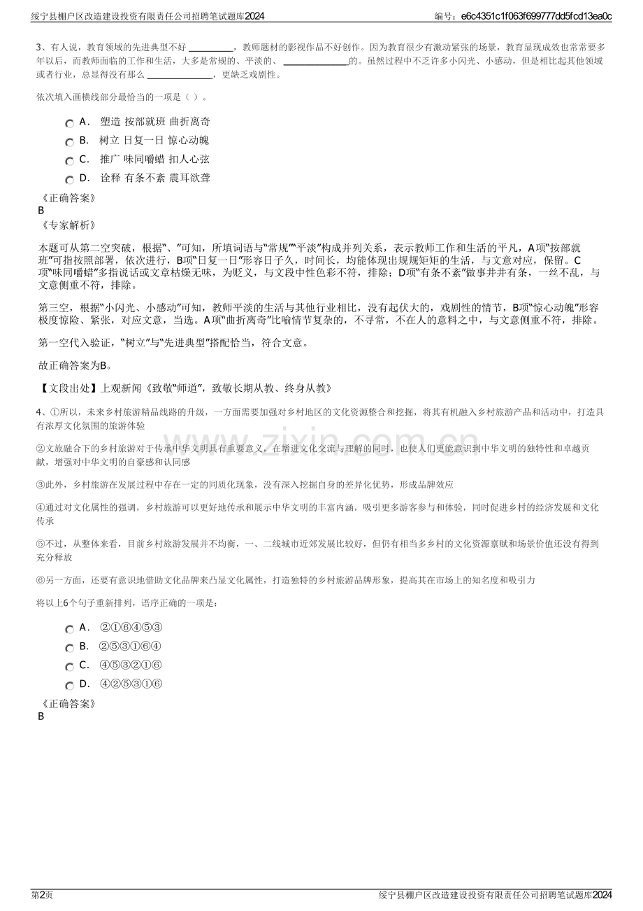 绥宁县棚户区改造建设投资有限责任公司招聘笔试题库2024.pdf_第2页