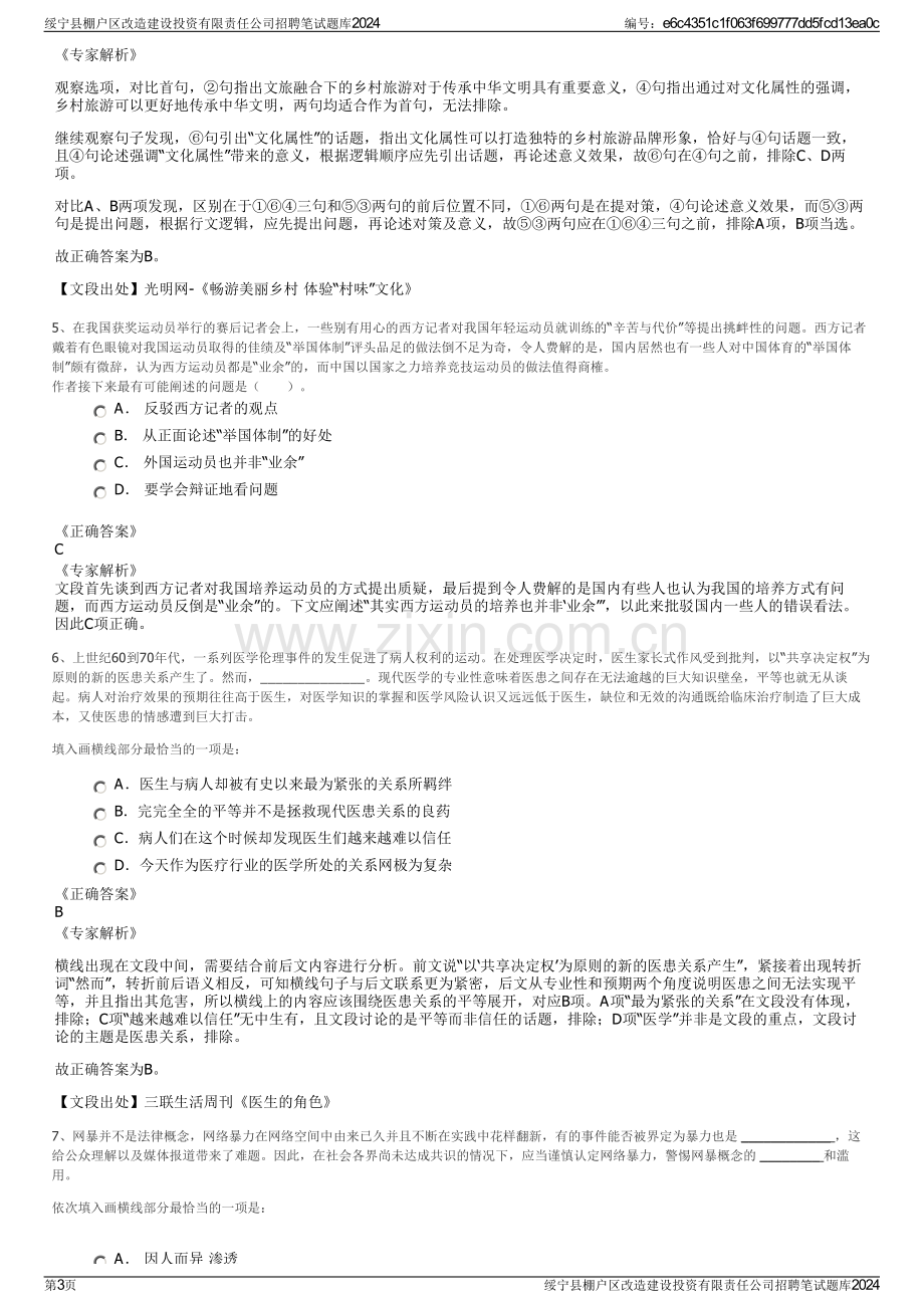 绥宁县棚户区改造建设投资有限责任公司招聘笔试题库2024.pdf_第3页