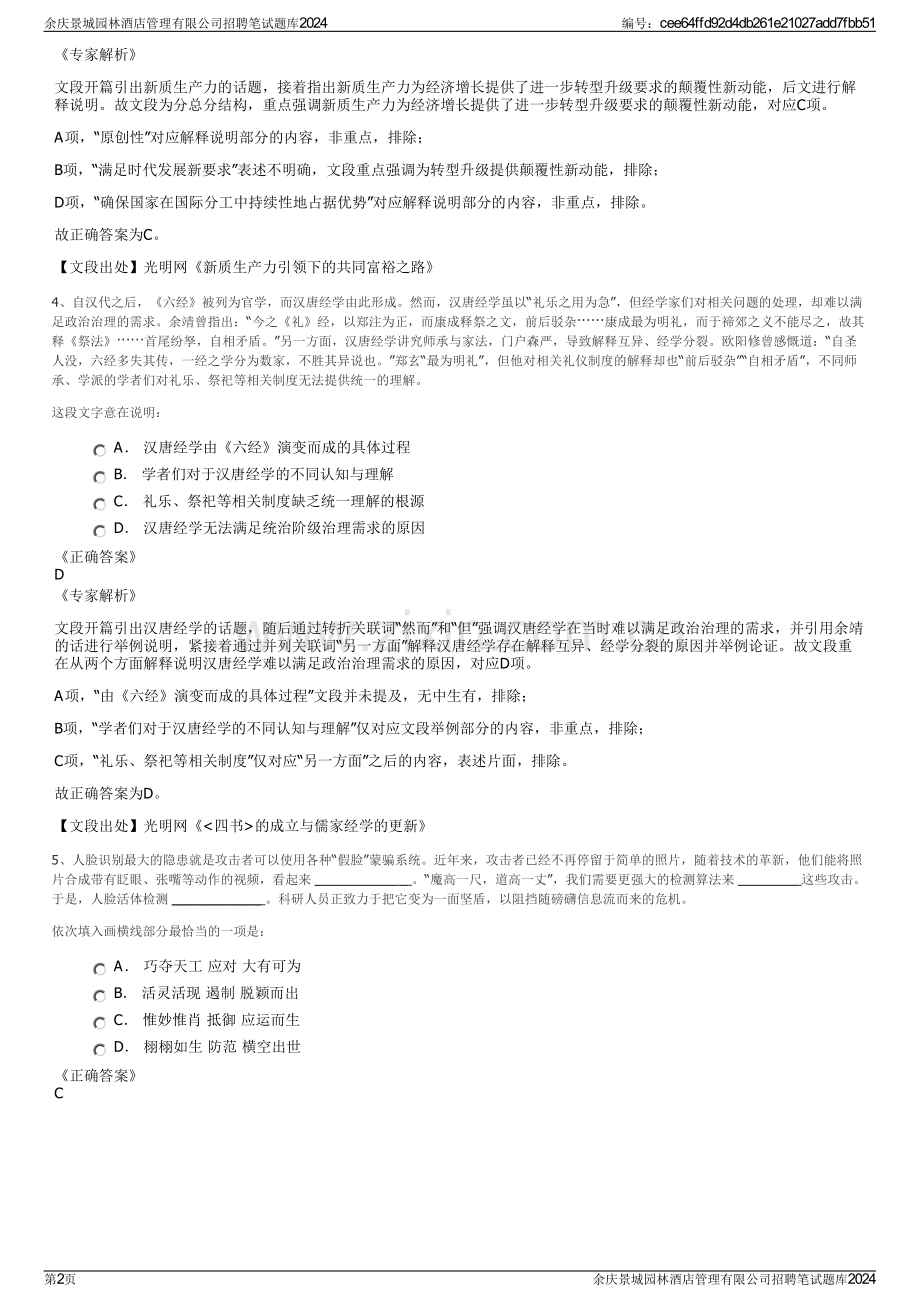 余庆景城园林酒店管理有限公司招聘笔试题库2024.pdf_第2页