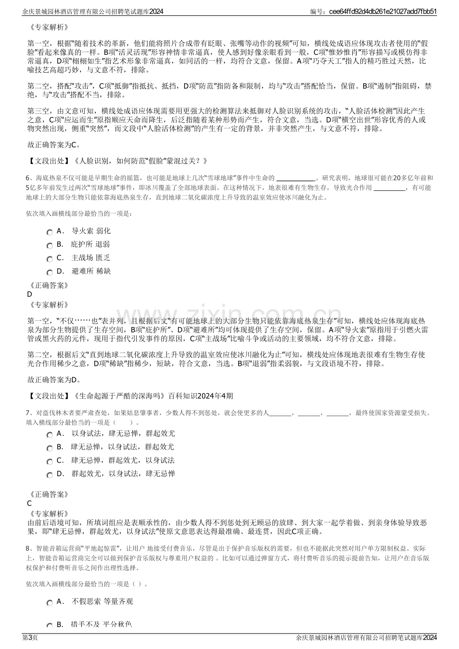 余庆景城园林酒店管理有限公司招聘笔试题库2024.pdf_第3页