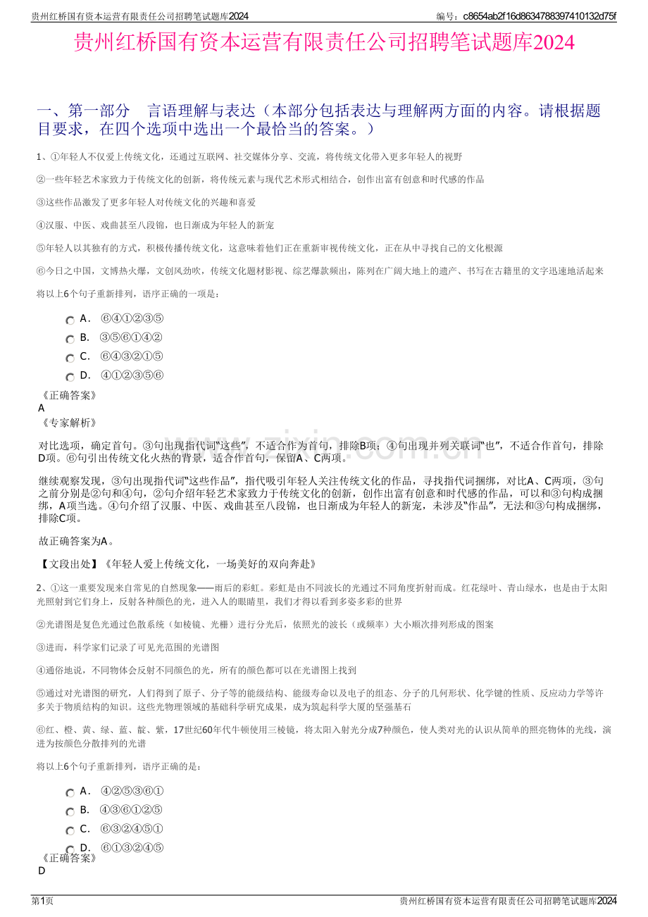 贵州红桥国有资本运营有限责任公司招聘笔试题库2024.pdf_第1页