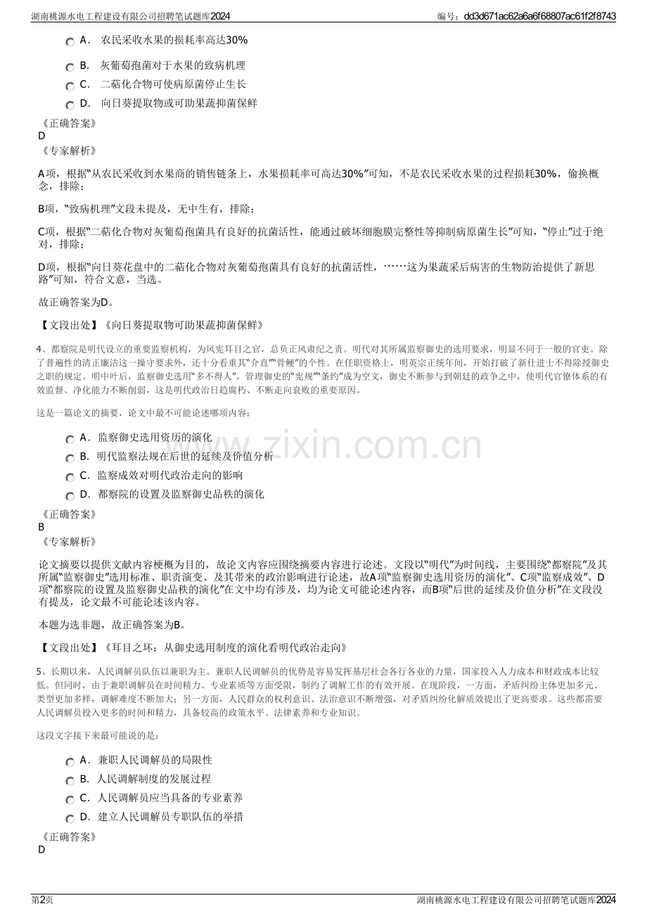 湖南桃源水电工程建设有限公司招聘笔试题库2024.pdf_第2页