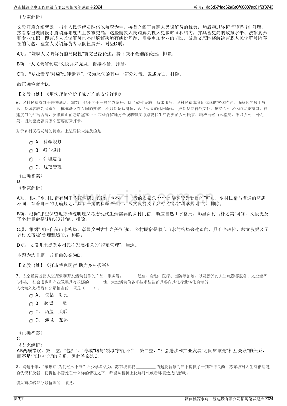 湖南桃源水电工程建设有限公司招聘笔试题库2024.pdf_第3页