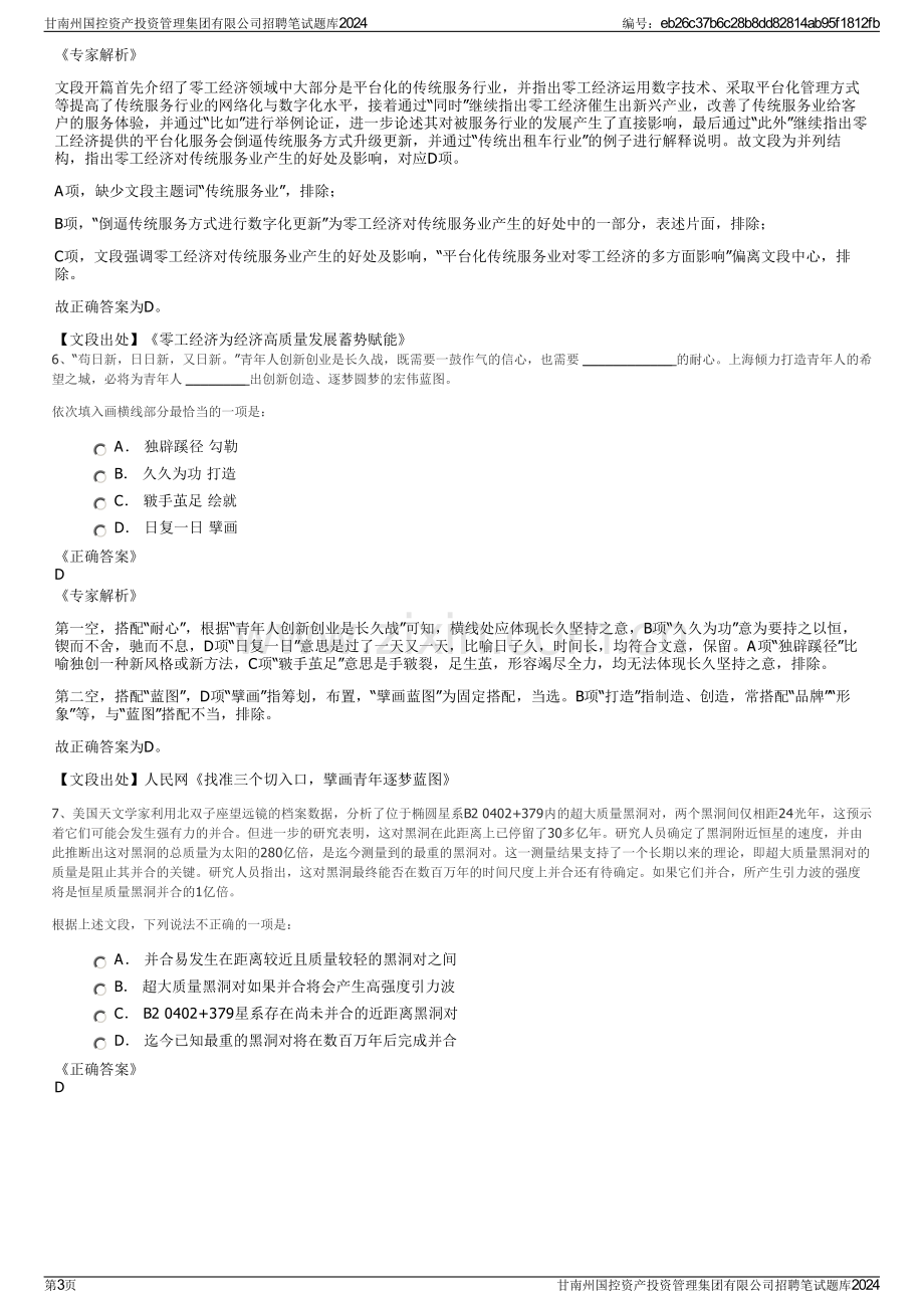 甘南州国控资产投资管理集团有限公司招聘笔试题库2024.pdf_第3页