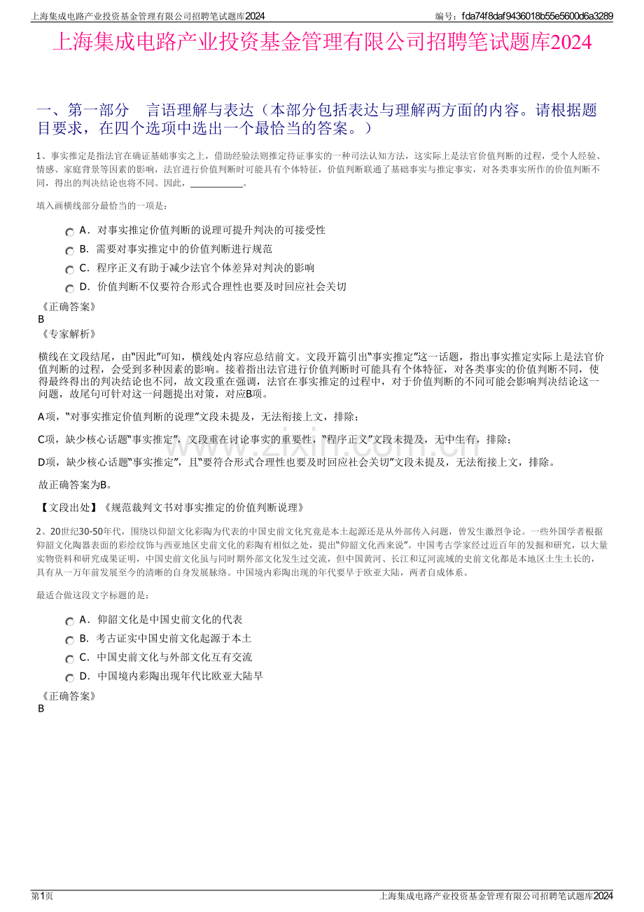 上海集成电路产业投资基金管理有限公司招聘笔试题库2024.pdf_第1页