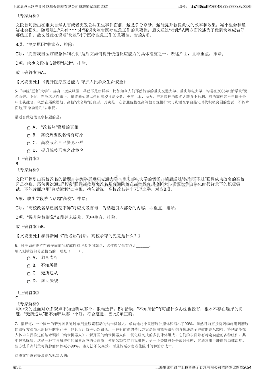 上海集成电路产业投资基金管理有限公司招聘笔试题库2024.pdf_第3页