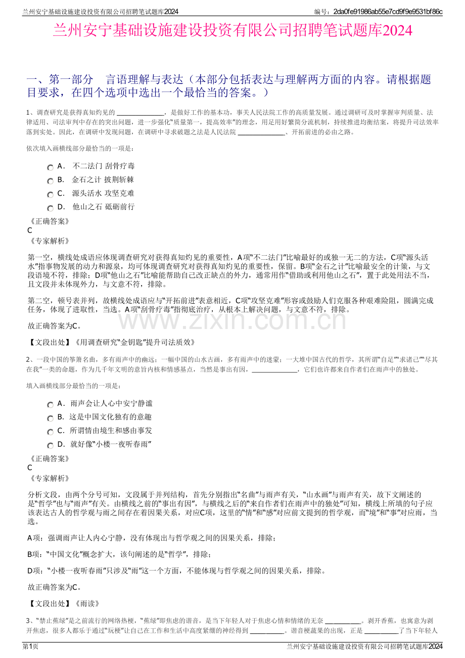 兰州安宁基础设施建设投资有限公司招聘笔试题库2024.pdf_第1页