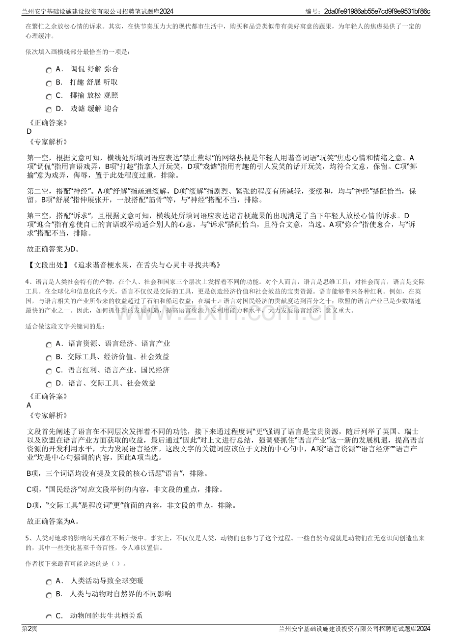 兰州安宁基础设施建设投资有限公司招聘笔试题库2024.pdf_第2页