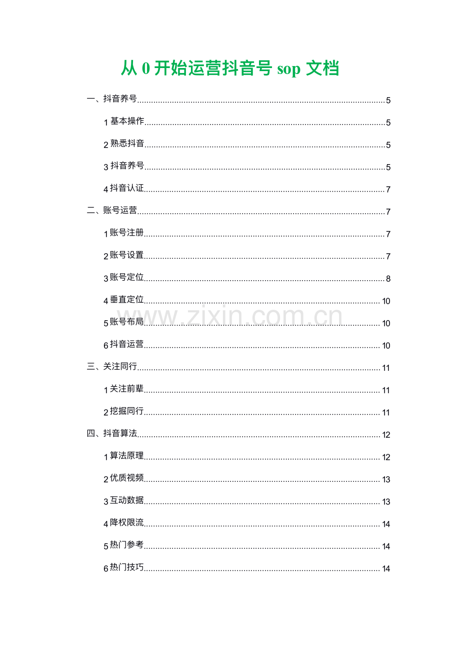 抖音运营sop整理.pdf_第1页