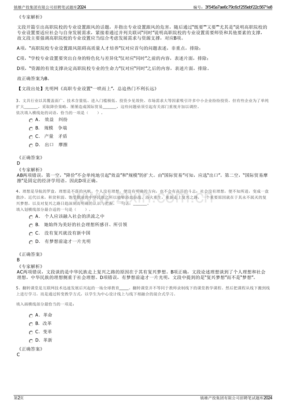 镇雄产投集团有限公司招聘笔试题库2024.pdf_第2页