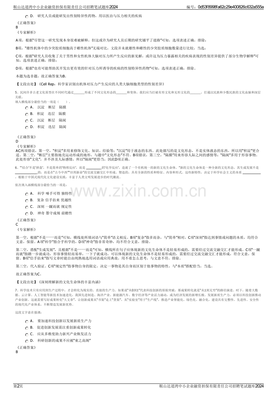 鞍山达道湾中小企业融资担保有限责任公司招聘笔试题库2024.pdf_第2页