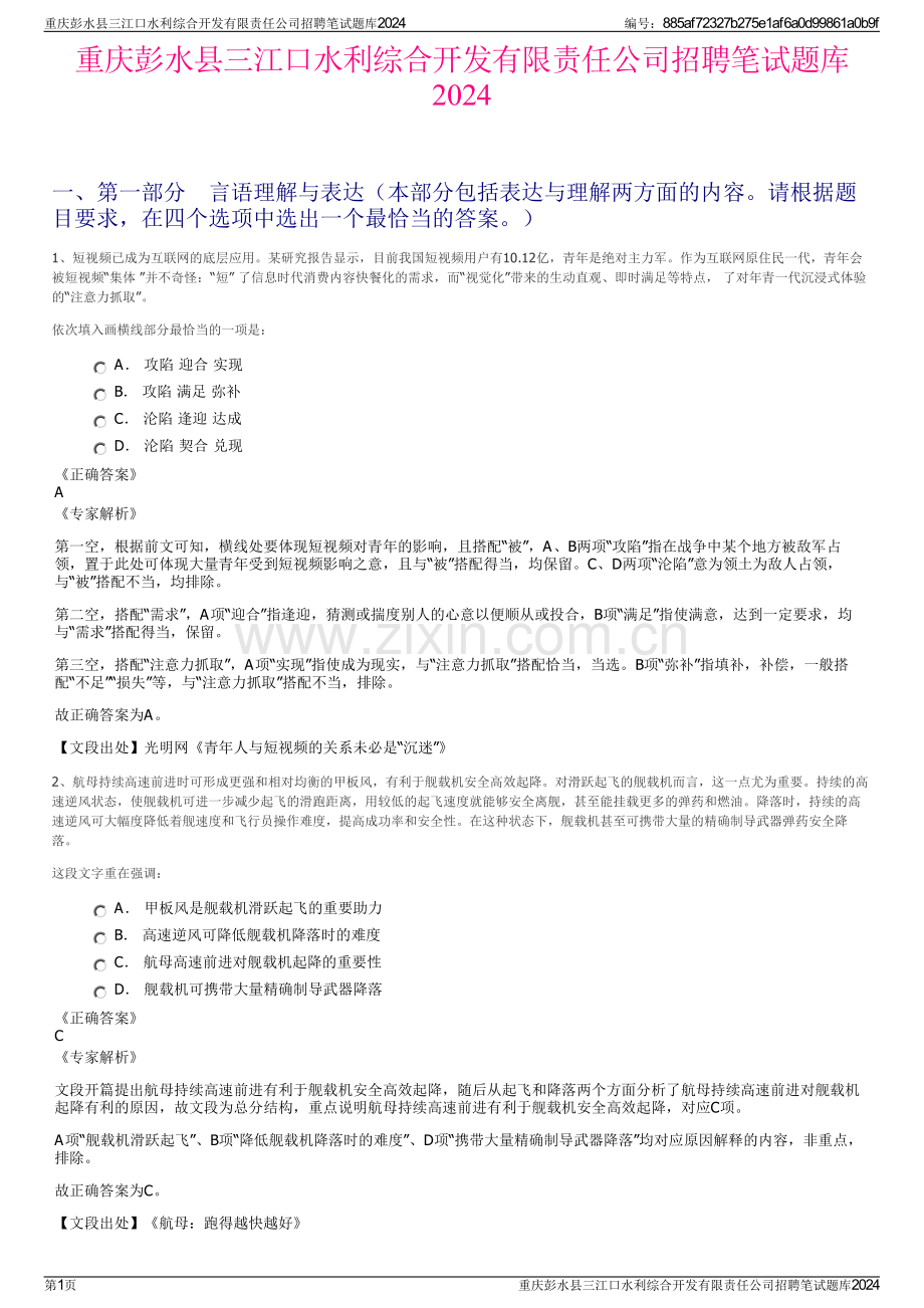 重庆彭水县三江口水利综合开发有限责任公司招聘笔试题库2024.pdf_第1页