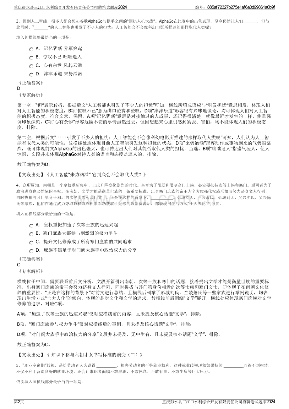 重庆彭水县三江口水利综合开发有限责任公司招聘笔试题库2024.pdf_第2页