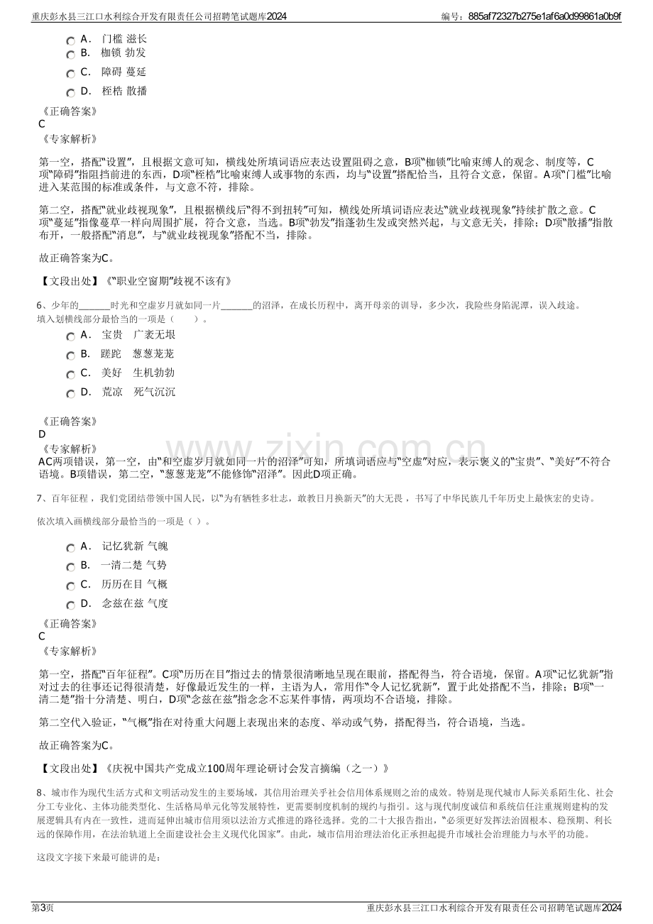 重庆彭水县三江口水利综合开发有限责任公司招聘笔试题库2024.pdf_第3页