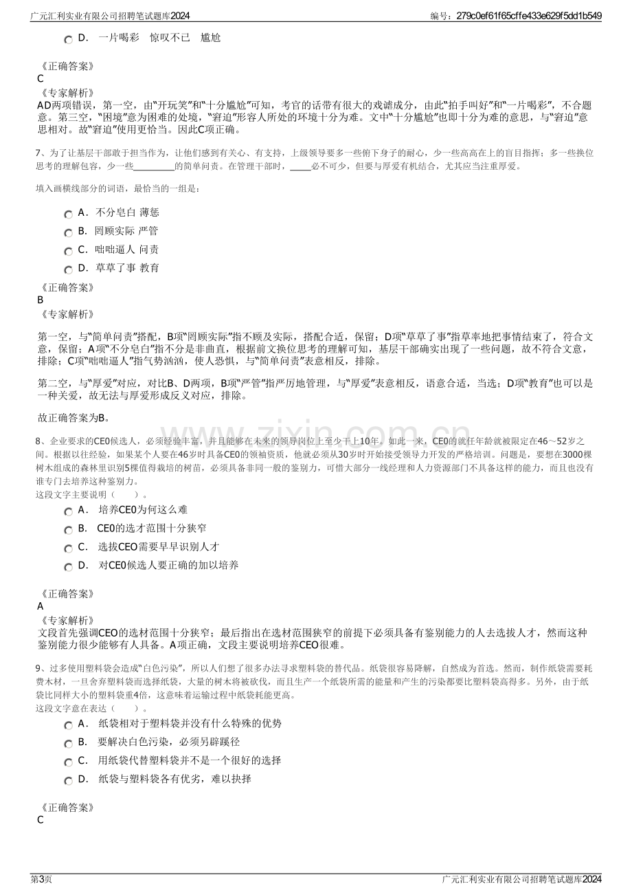 广元汇利实业有限公司招聘笔试题库2024.pdf_第3页