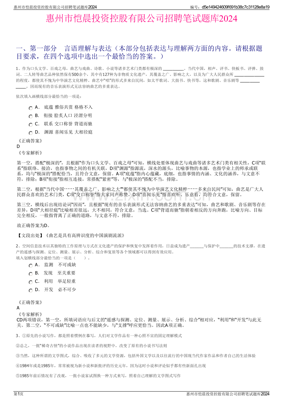 惠州市恺晨投资控股有限公司招聘笔试题库2024.pdf_第1页