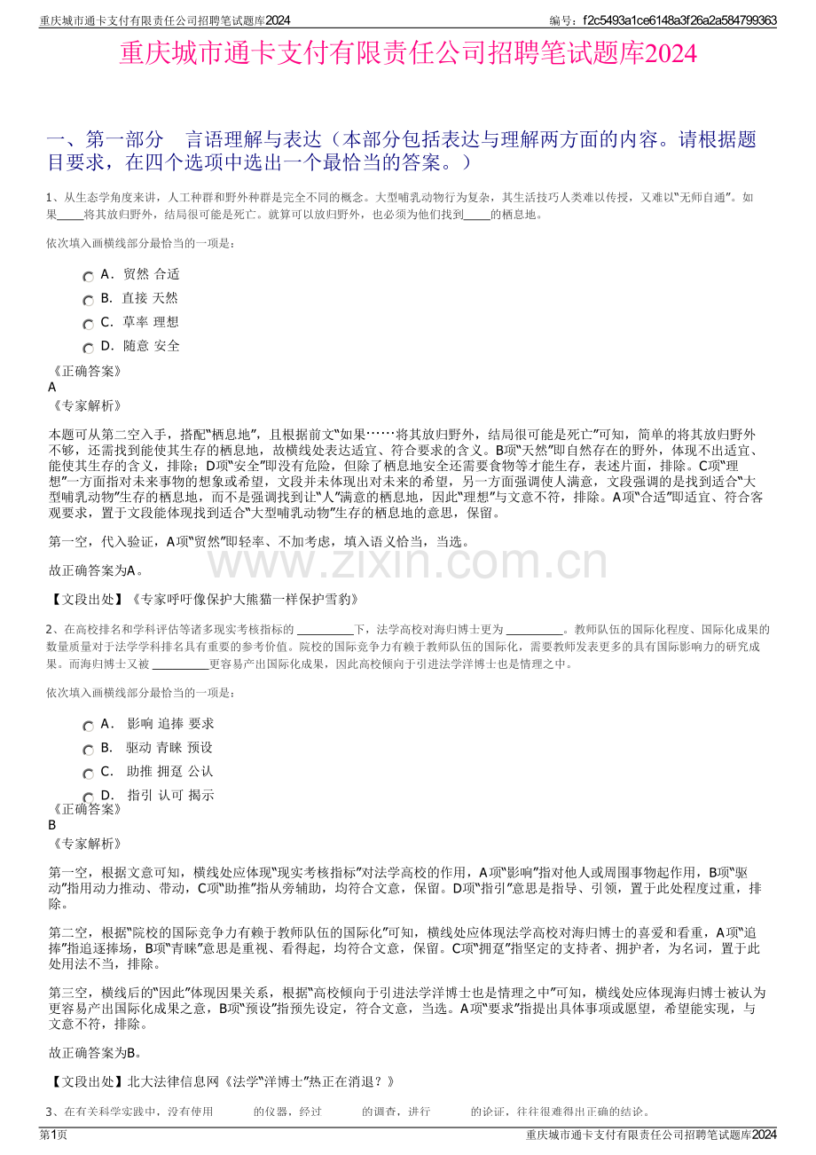 重庆城市通卡支付有限责任公司招聘笔试题库2024.pdf_第1页