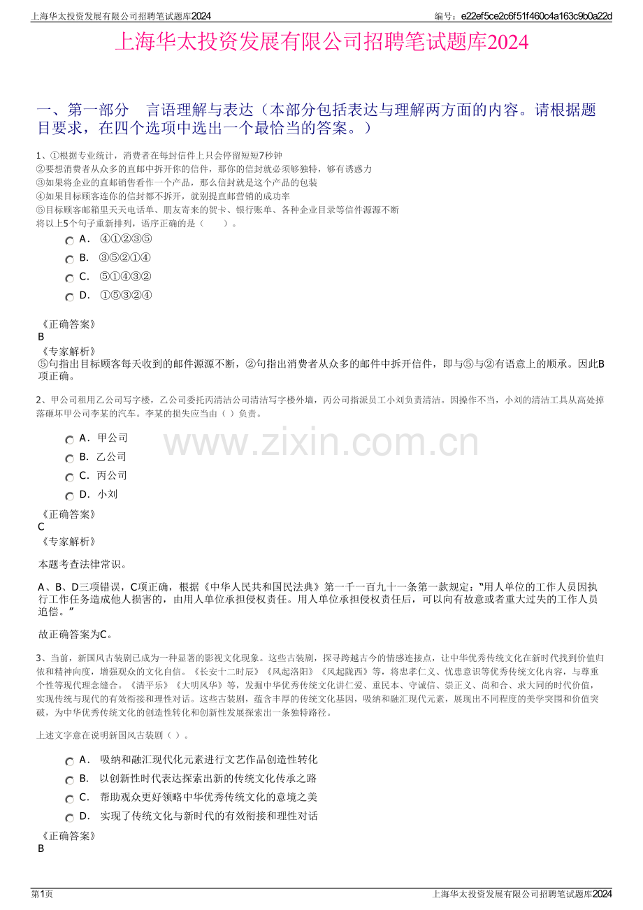 上海华太投资发展有限公司招聘笔试题库2024.pdf_第1页