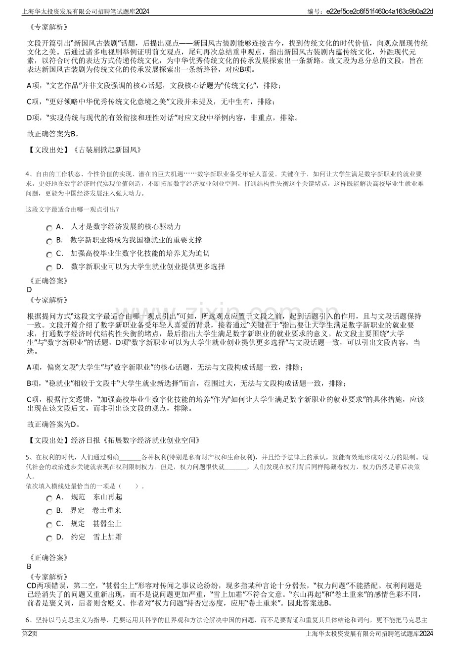 上海华太投资发展有限公司招聘笔试题库2024.pdf_第2页