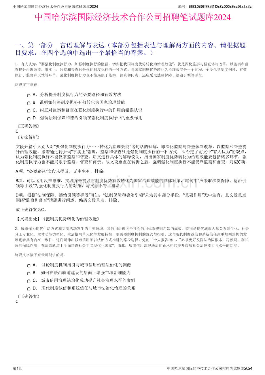 中国哈尔滨国际经济技术合作公司招聘笔试题库2024.pdf_第1页