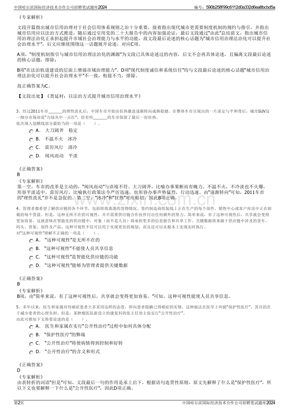 中国哈尔滨国际经济技术合作公司招聘笔试题库2024.pdf_第2页