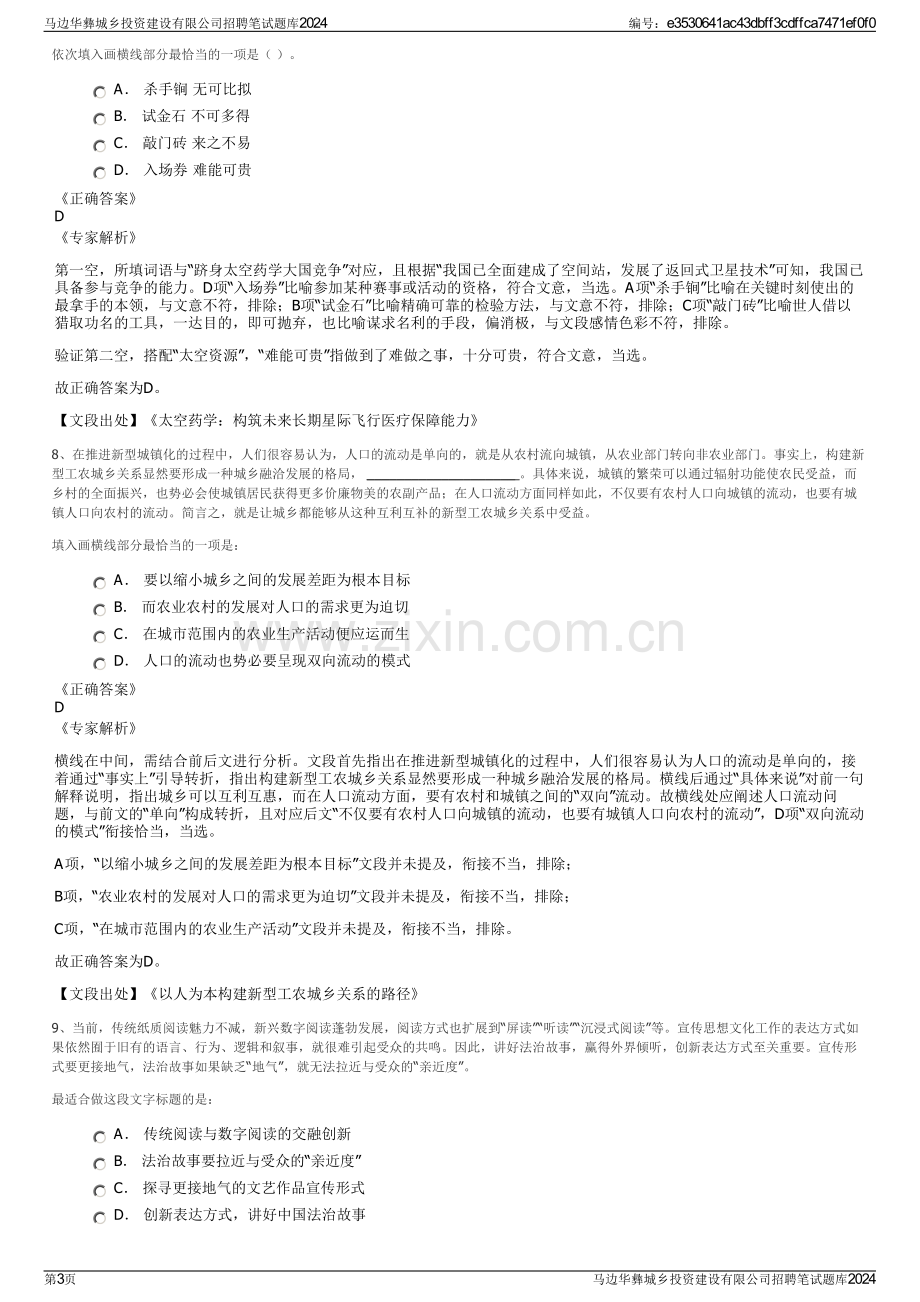 马边华彝城乡投资建设有限公司招聘笔试题库2024.pdf_第3页