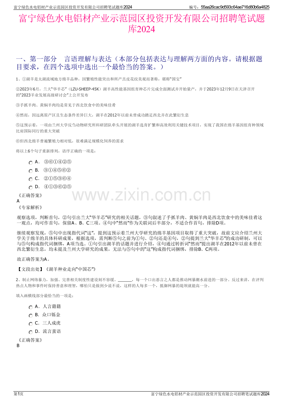 富宁绿色水电铝材产业示范园区投资开发有限公司招聘笔试题库2024.pdf_第1页