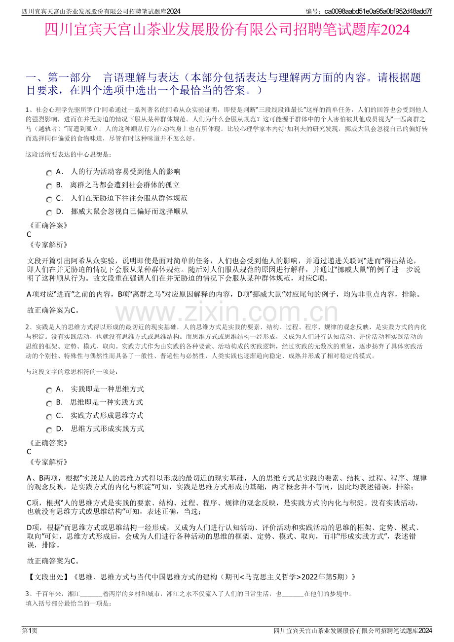 四川宜宾天宫山茶业发展股份有限公司招聘笔试题库2024.pdf_第1页