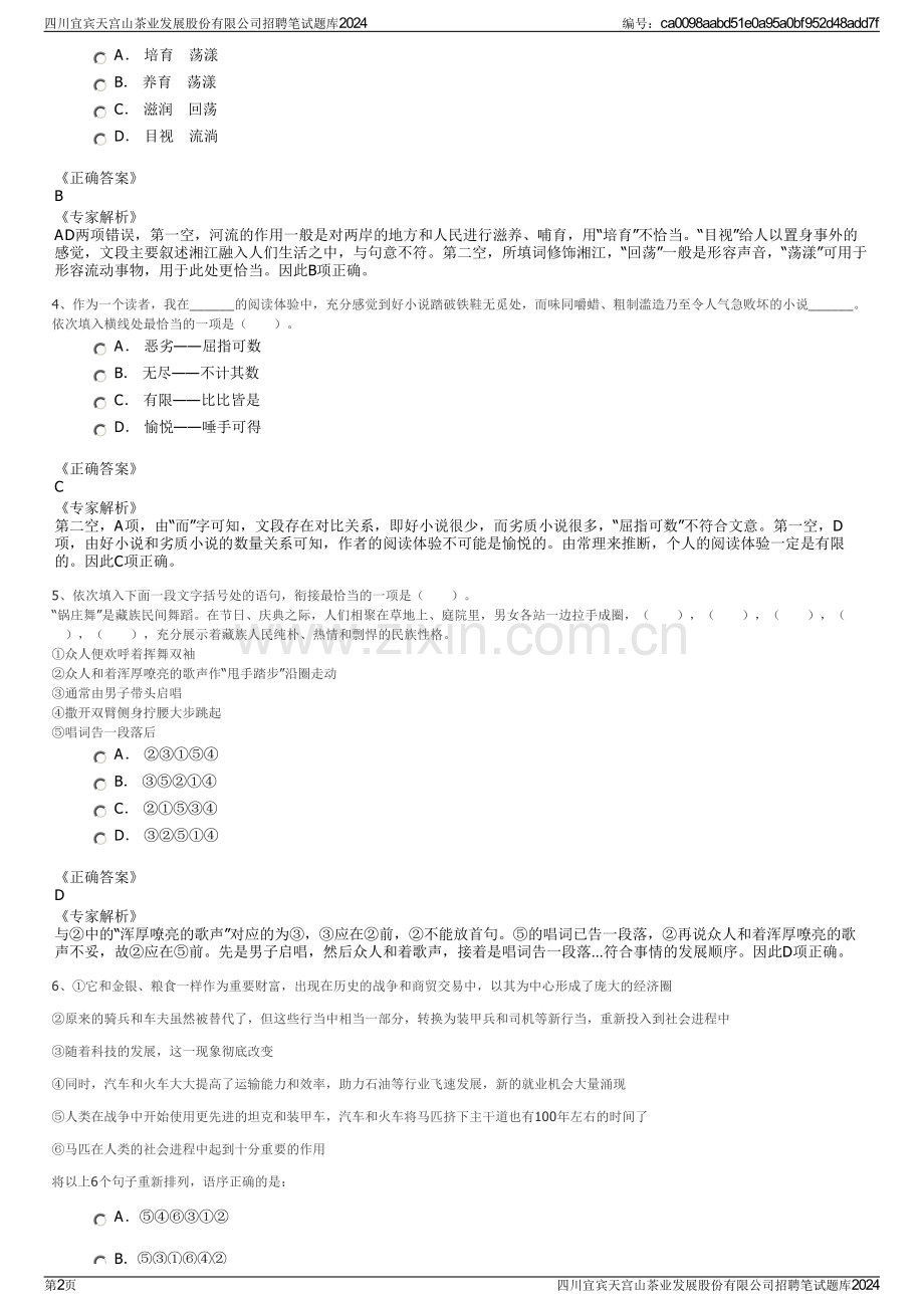 四川宜宾天宫山茶业发展股份有限公司招聘笔试题库2024.pdf_第2页