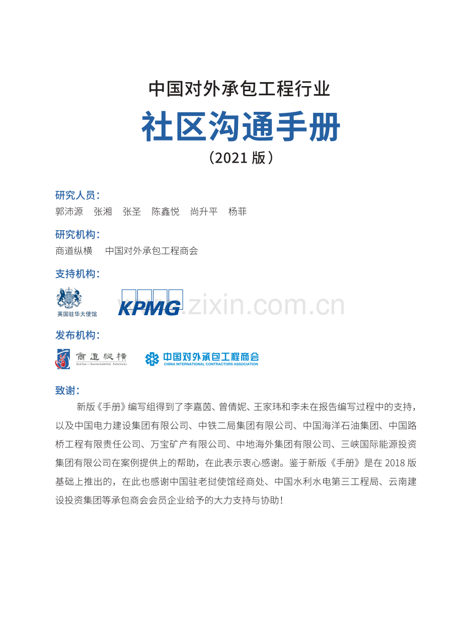 中国对外承包工程行业社区沟通手册.pdf_第2页