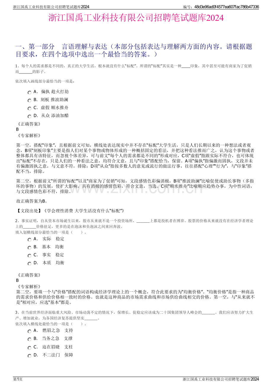 浙江国禹工业科技有限公司招聘笔试题库2024.pdf_第1页