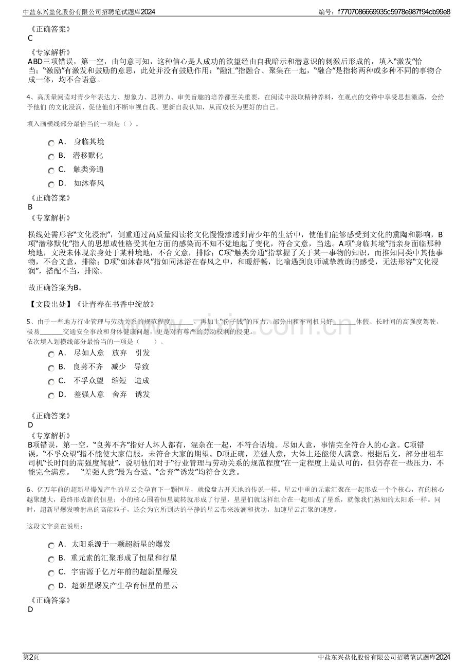 中盐东兴盐化股份有限公司招聘笔试题库2024.pdf_第2页