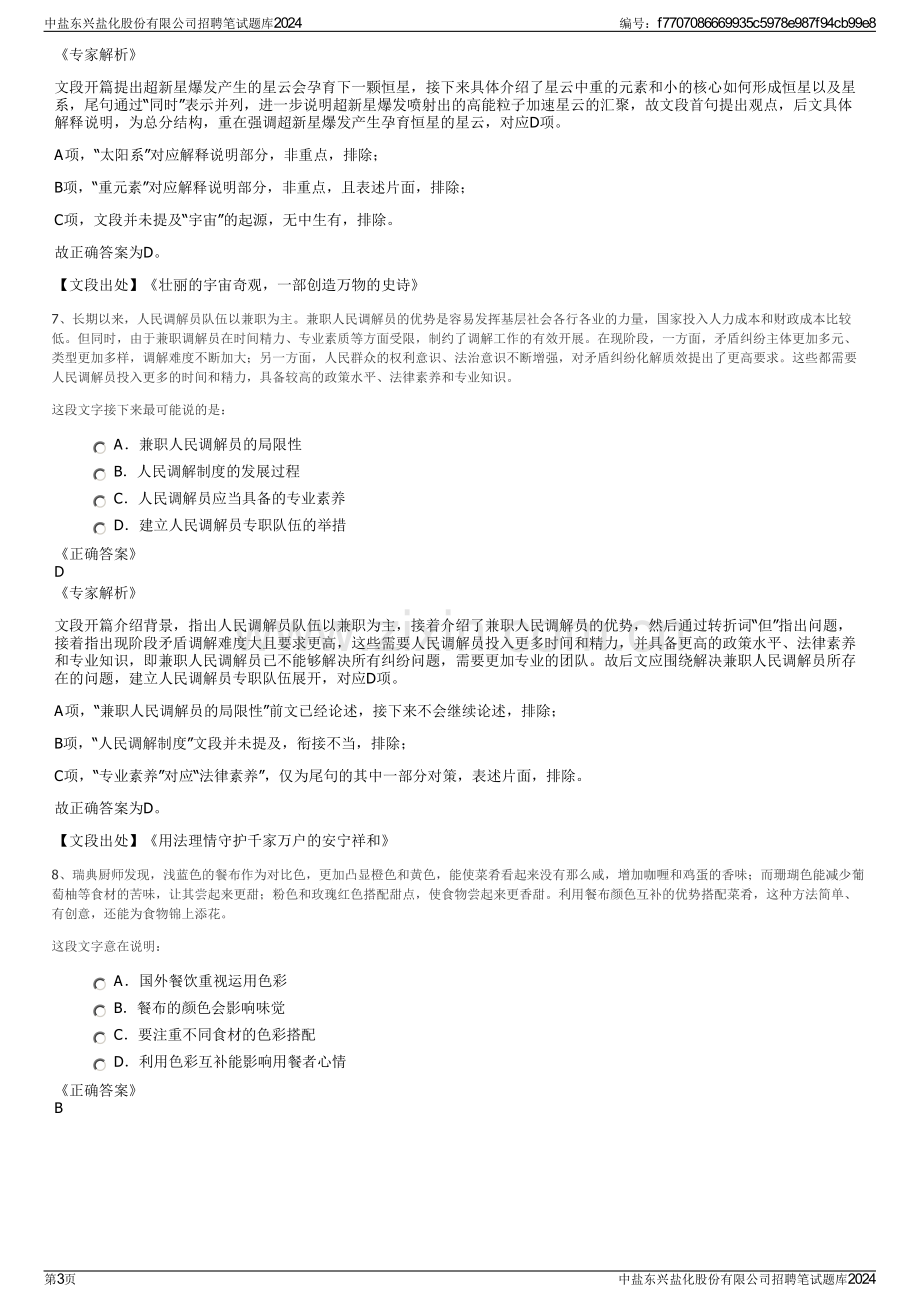 中盐东兴盐化股份有限公司招聘笔试题库2024.pdf_第3页