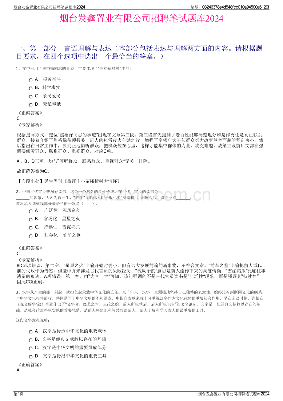 烟台发鑫置业有限公司招聘笔试题库2024.pdf_第1页