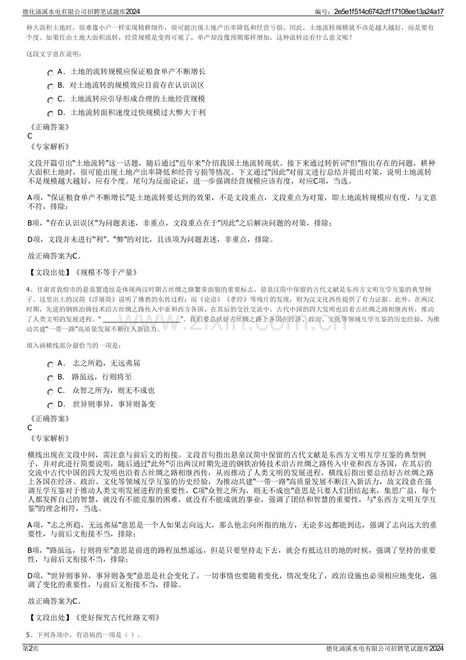 德化涌溪水电有限公司招聘笔试题库2024.pdf_第2页