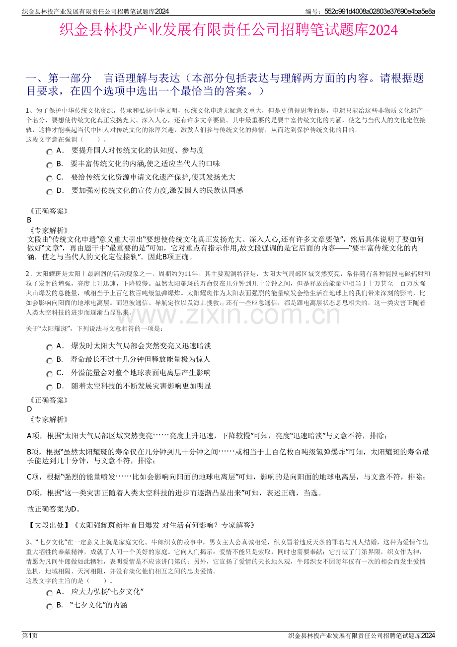 织金县林投产业发展有限责任公司招聘笔试题库2024.pdf_第1页