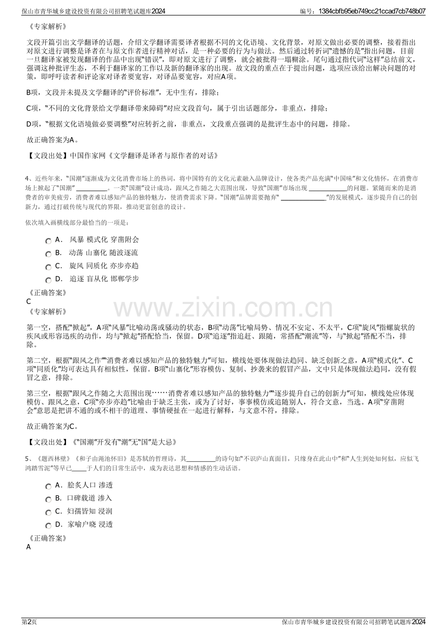 保山市青华城乡建设投资有限公司招聘笔试题库2024.pdf_第2页