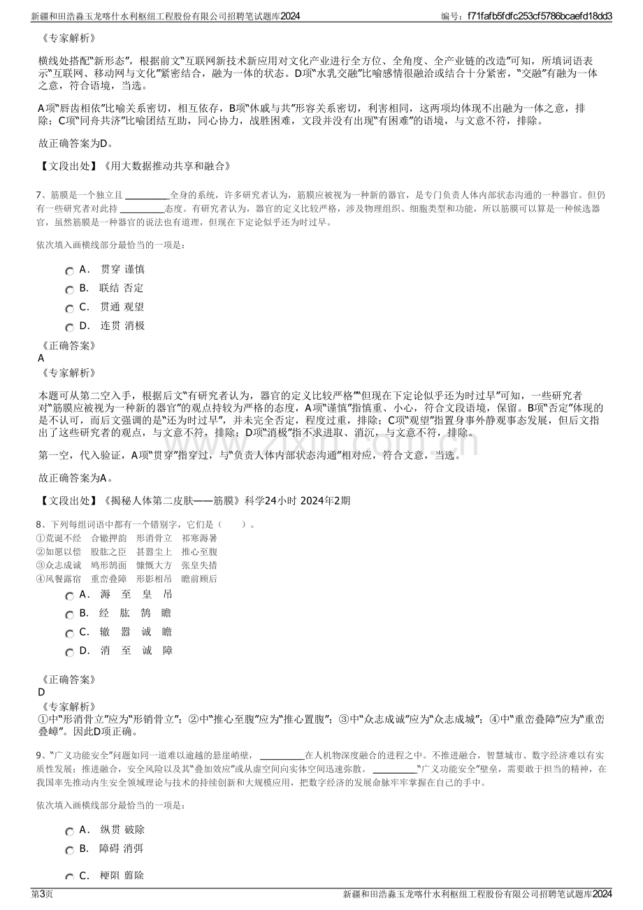 新疆和田浩淼玉龙喀什水利枢纽工程股份有限公司招聘笔试题库2024.pdf_第3页