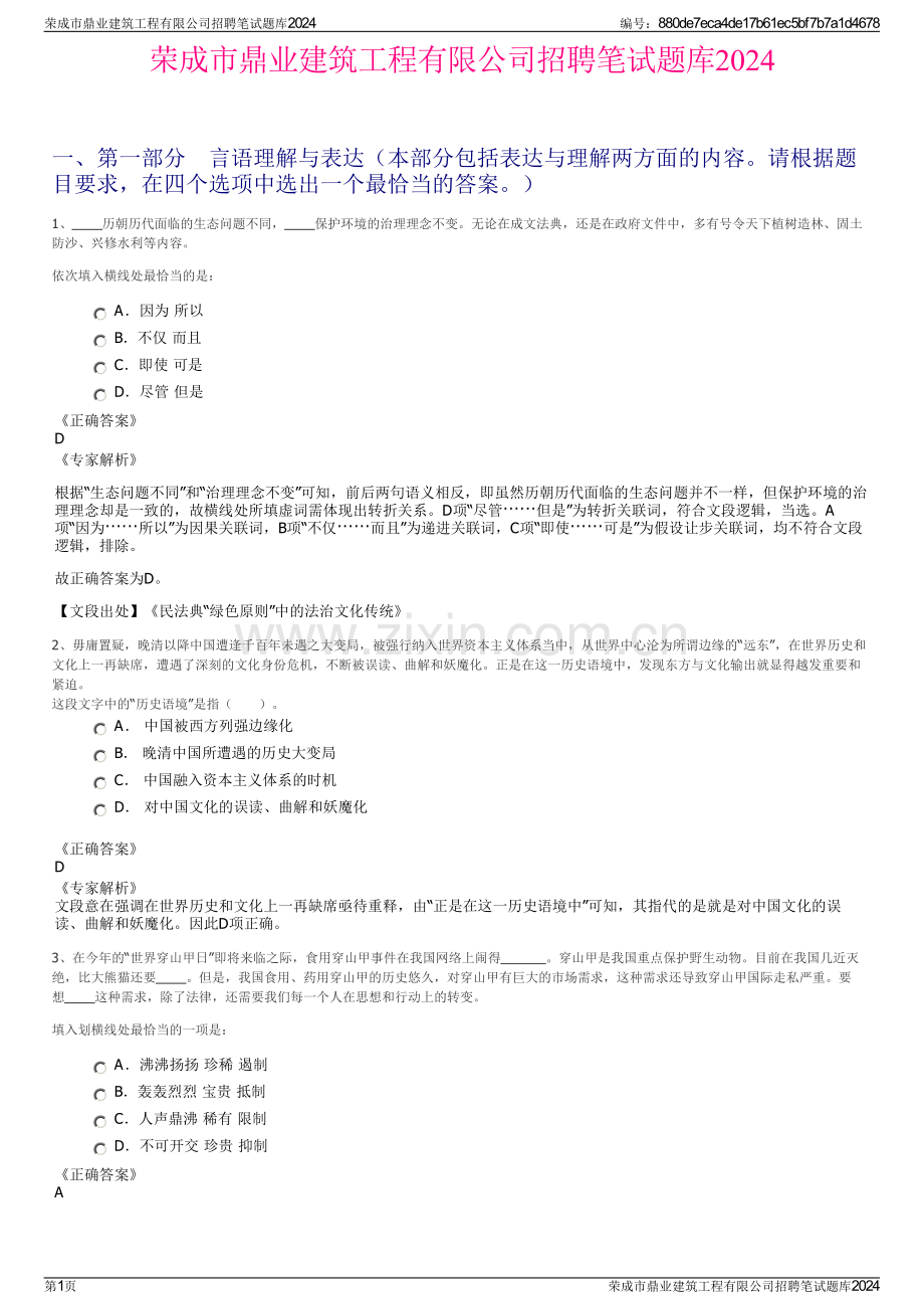 荣成市鼎业建筑工程有限公司招聘笔试题库2024.pdf_第1页