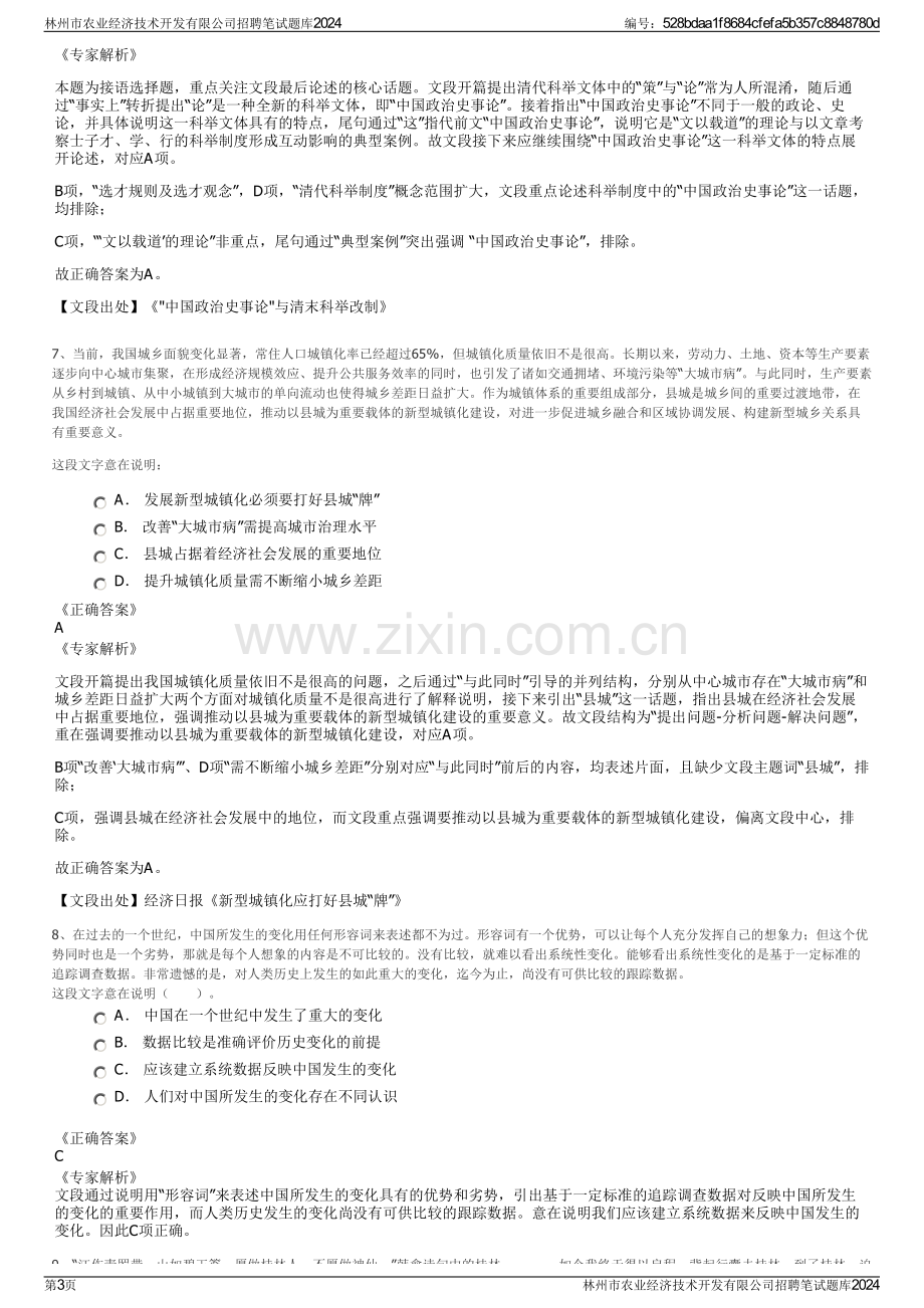 林州市农业经济技术开发有限公司招聘笔试题库2024.pdf_第3页