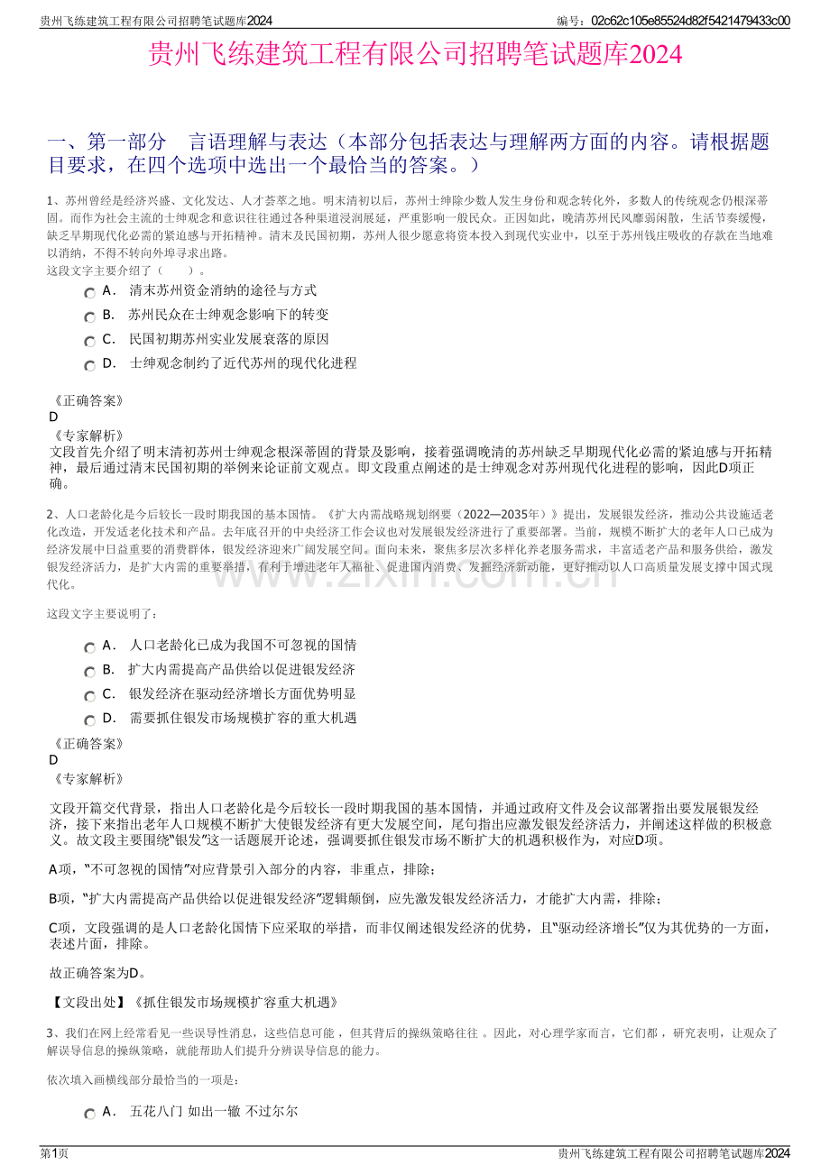 贵州飞练建筑工程有限公司招聘笔试题库2024.pdf_第1页