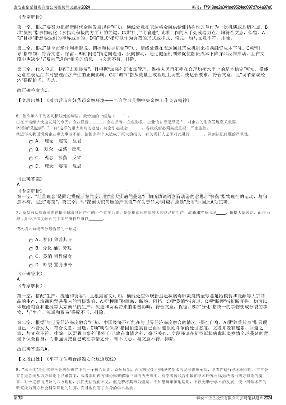 泰安市岱岳投资有限公司招聘笔试题库2024.pdf_第3页