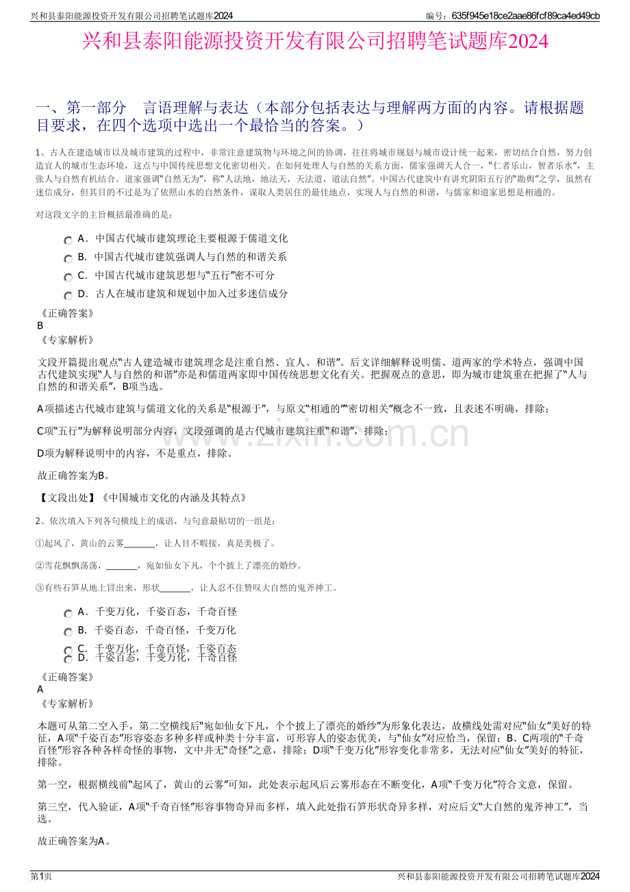 兴和县泰阳能源投资开发有限公司招聘笔试题库2024.pdf_第1页